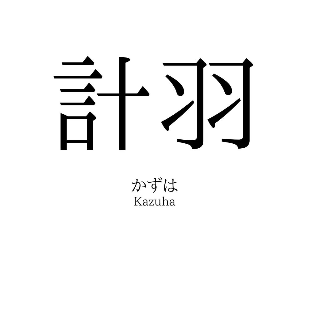 計羽