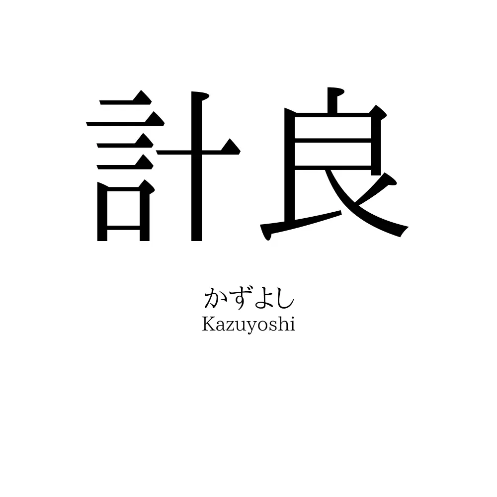 計良