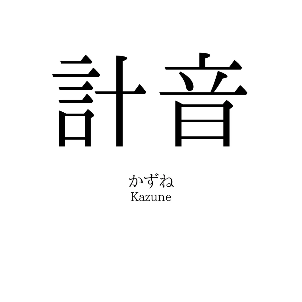 計音