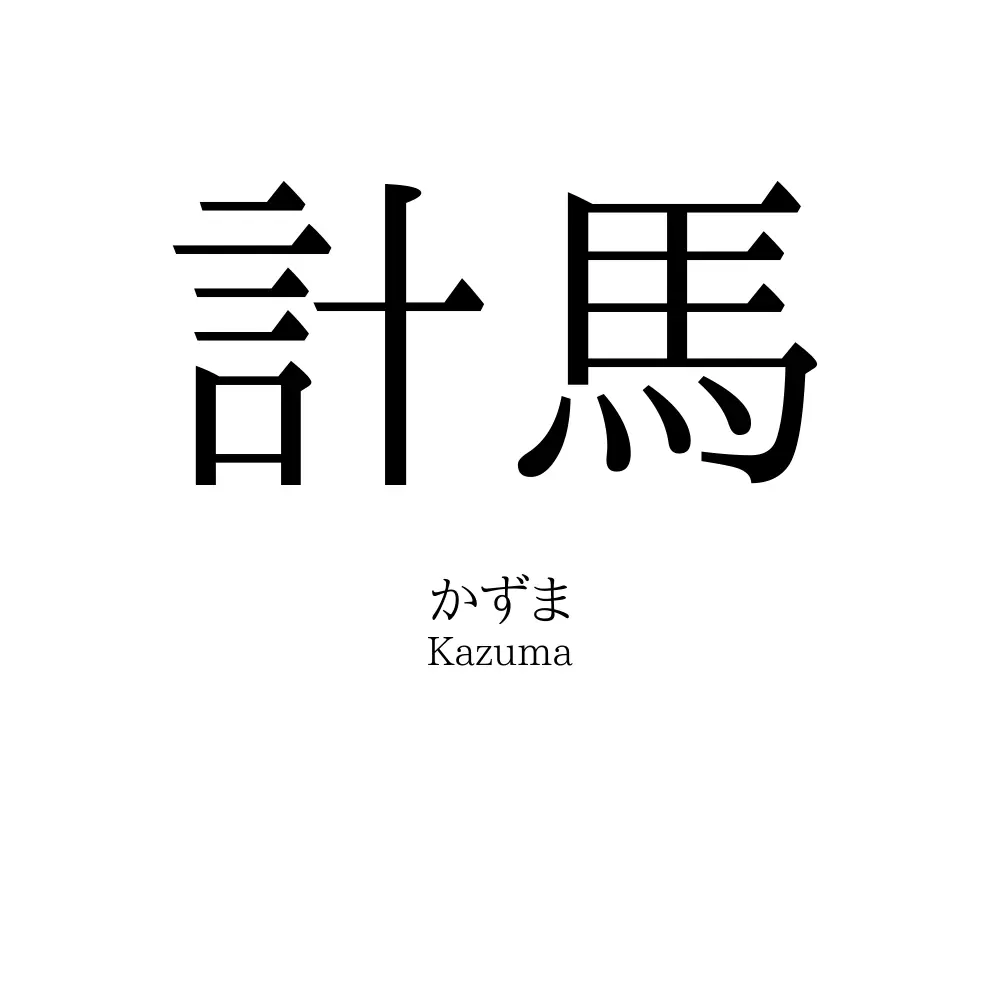 計馬