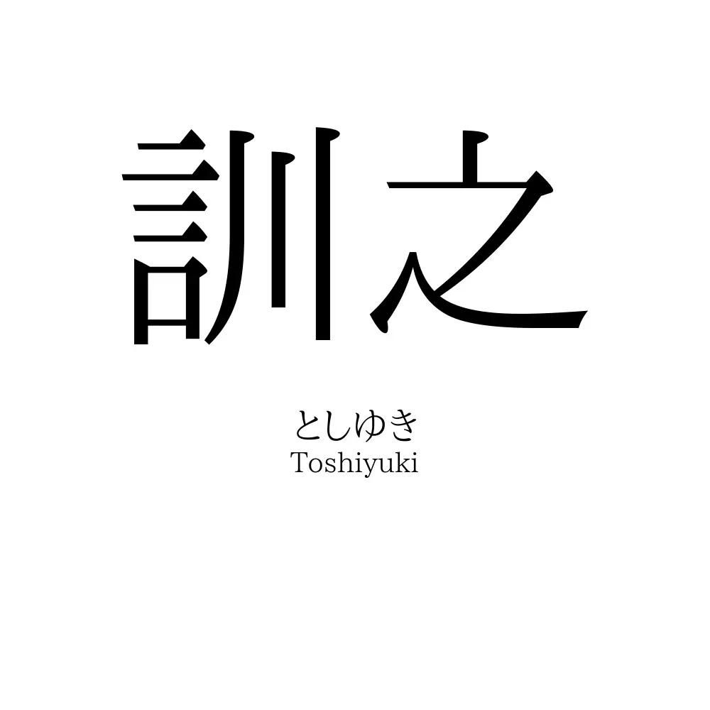 訓之