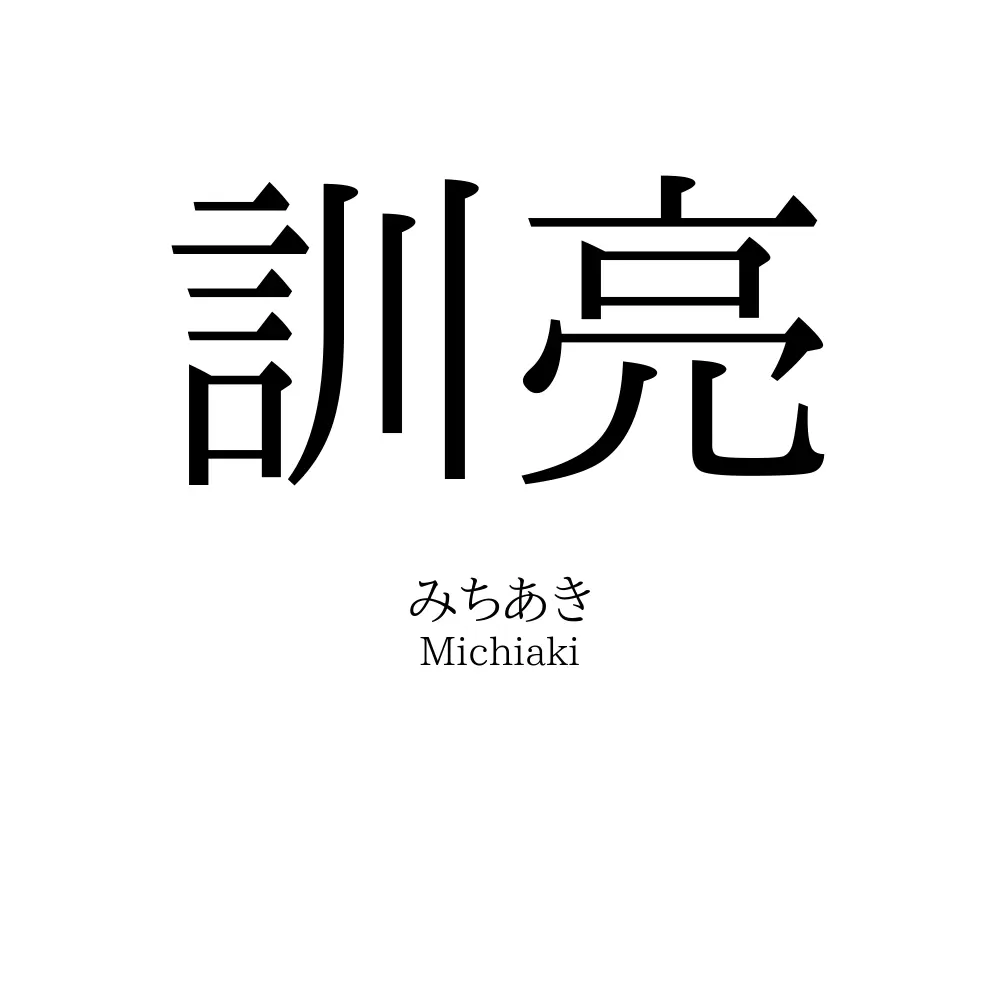 訓亮