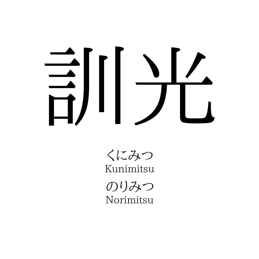 訓光