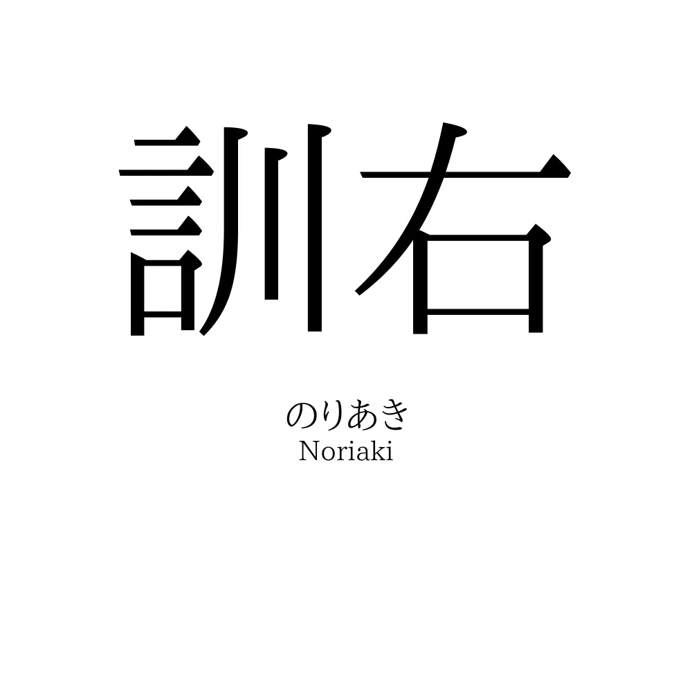 訓右