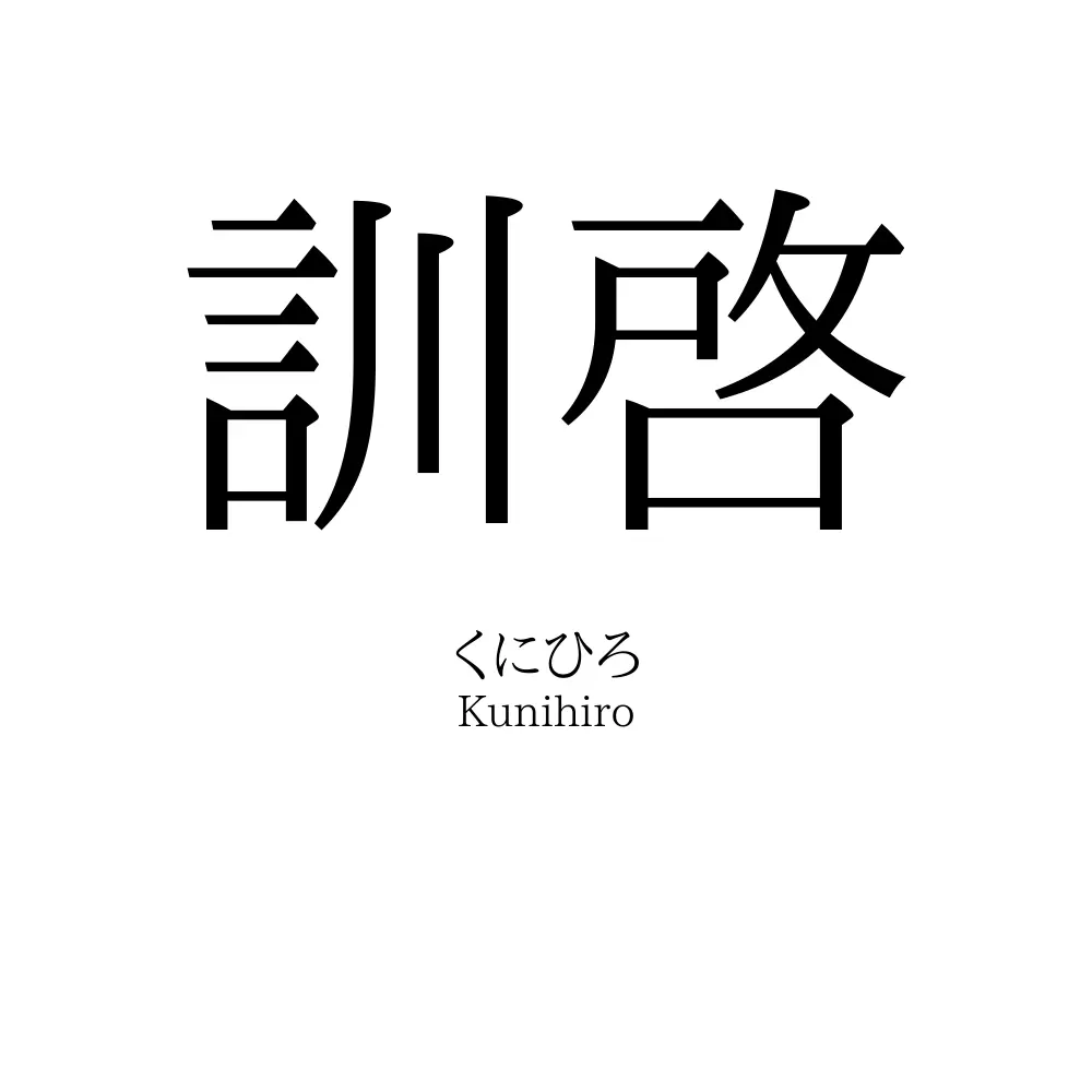 訓啓