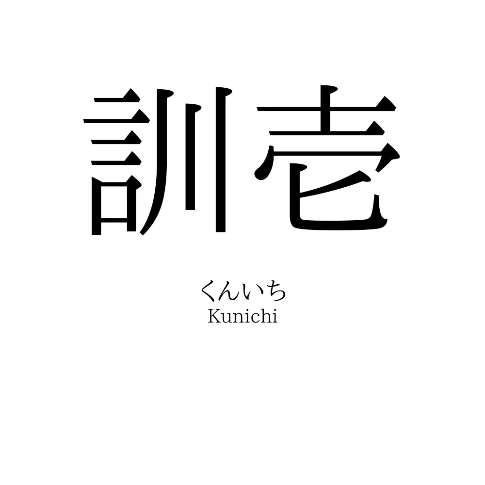 訓壱