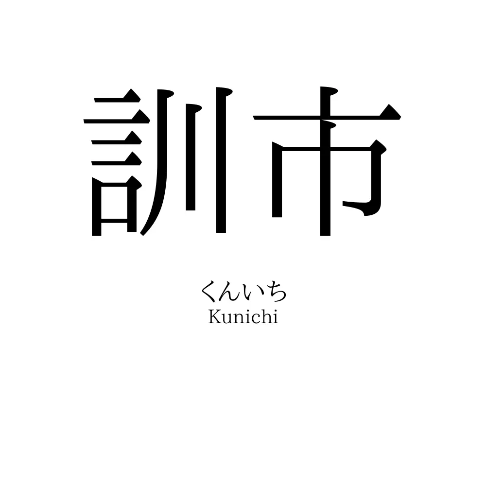 訓市
