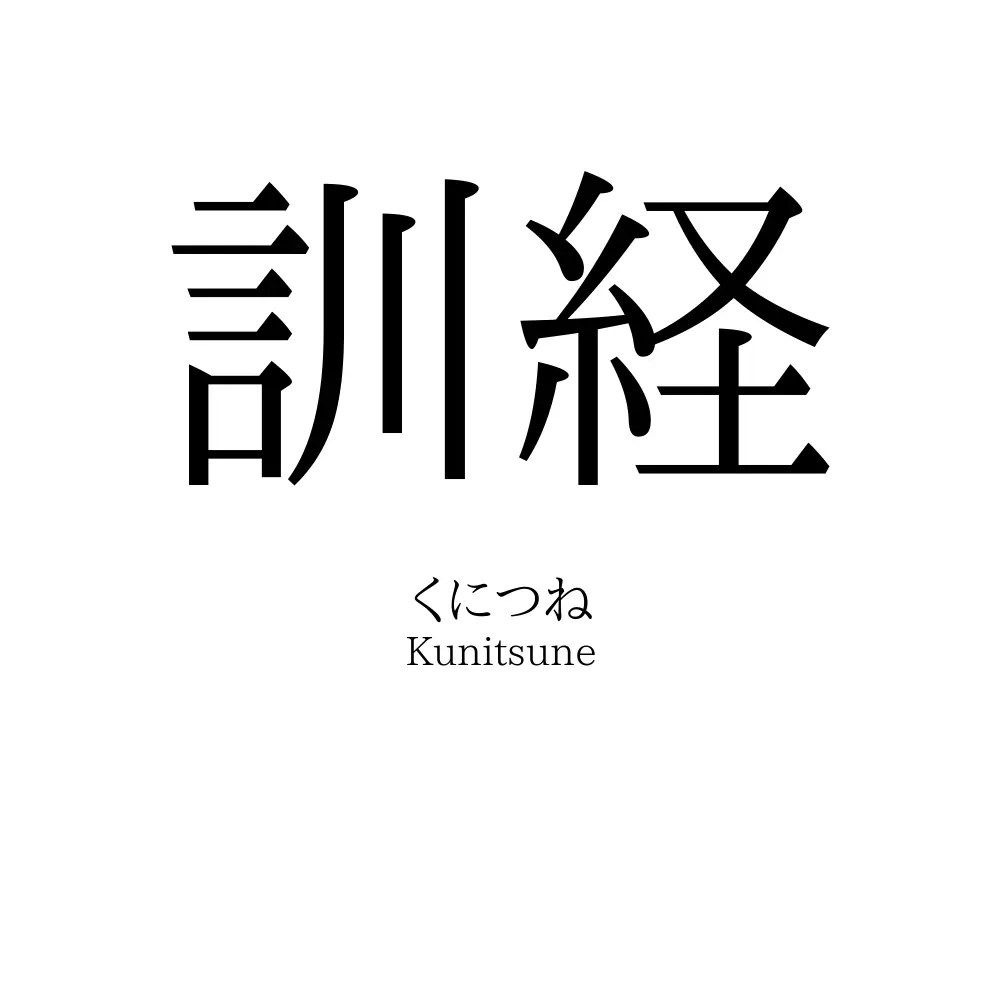 訓経
