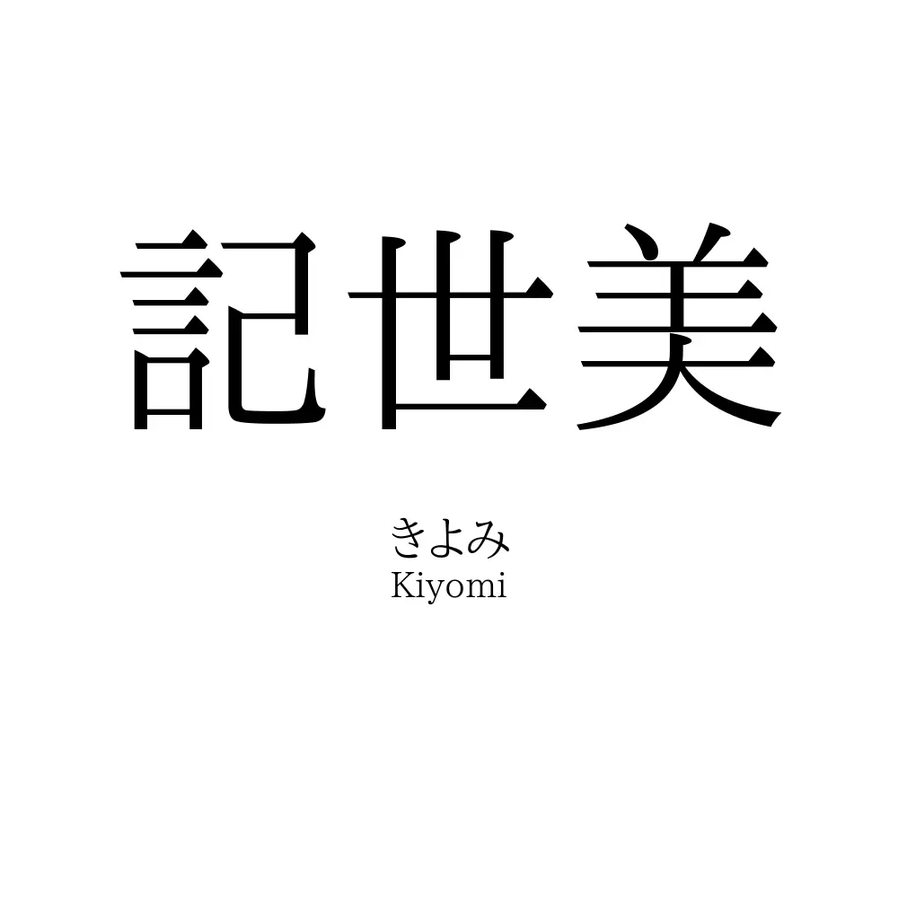 記世美