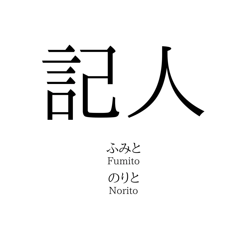 記人