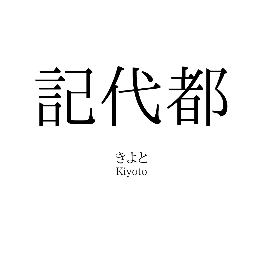 記代都