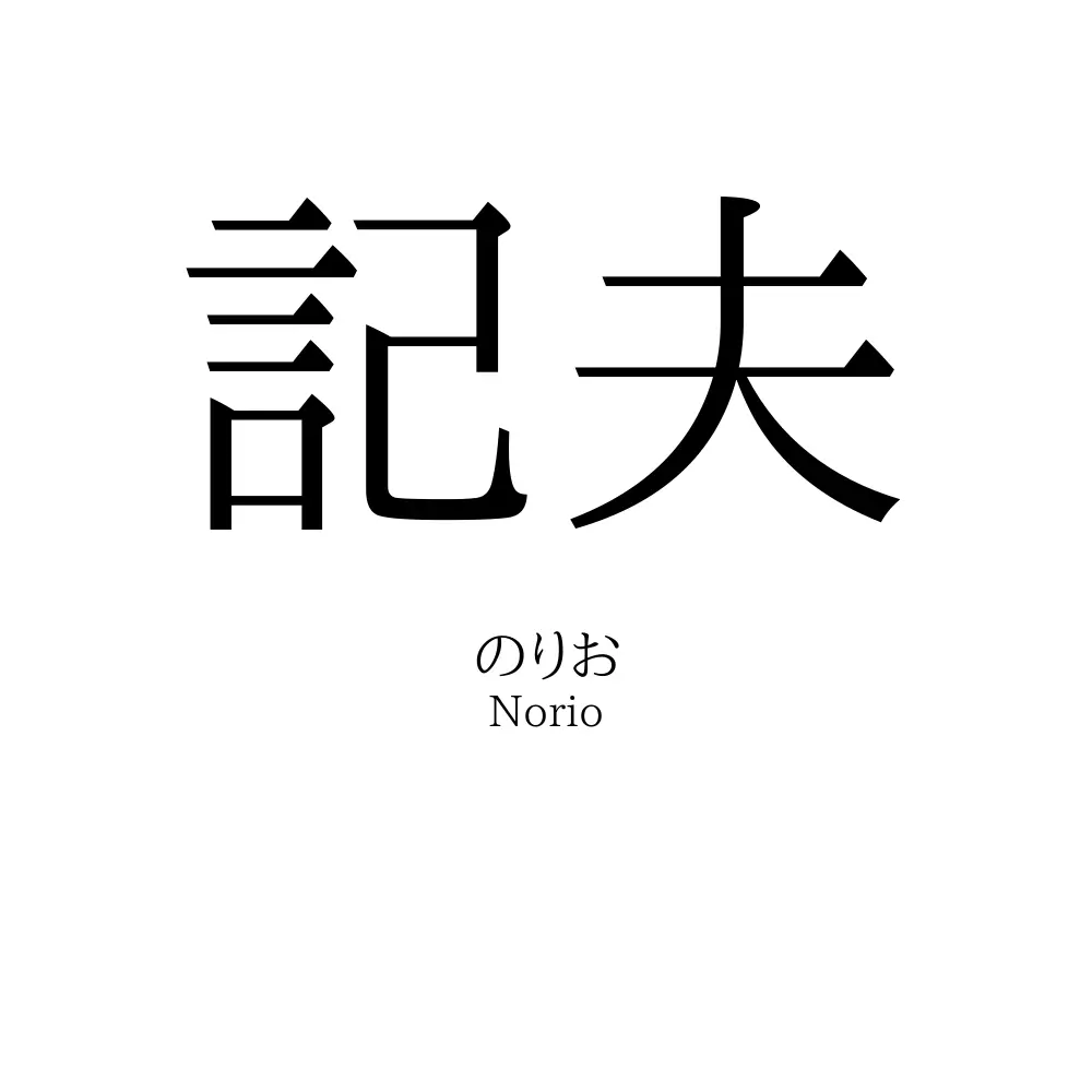 記夫