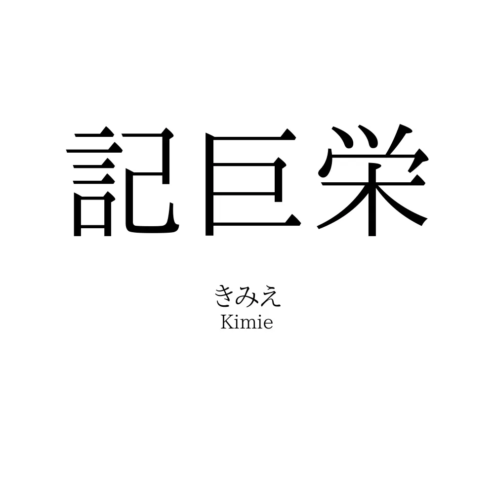 記巨栄
