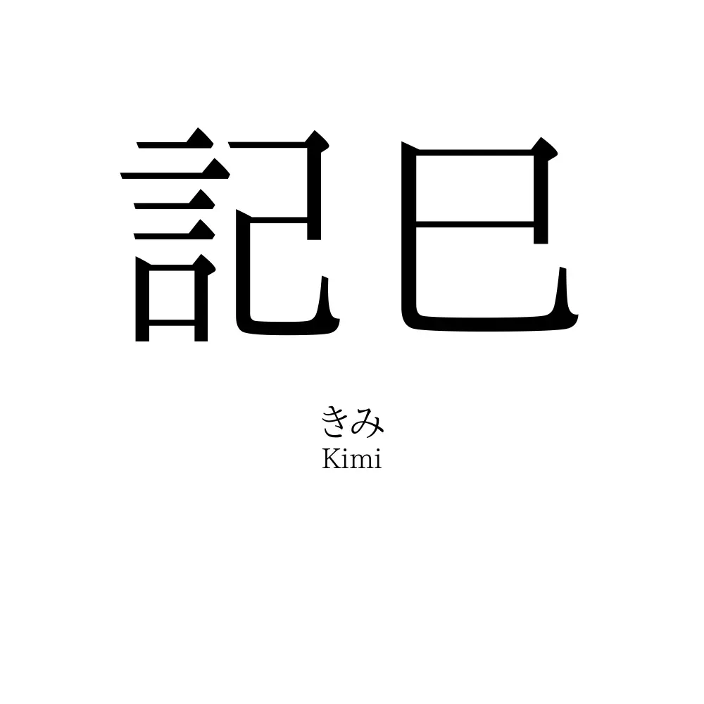記巳