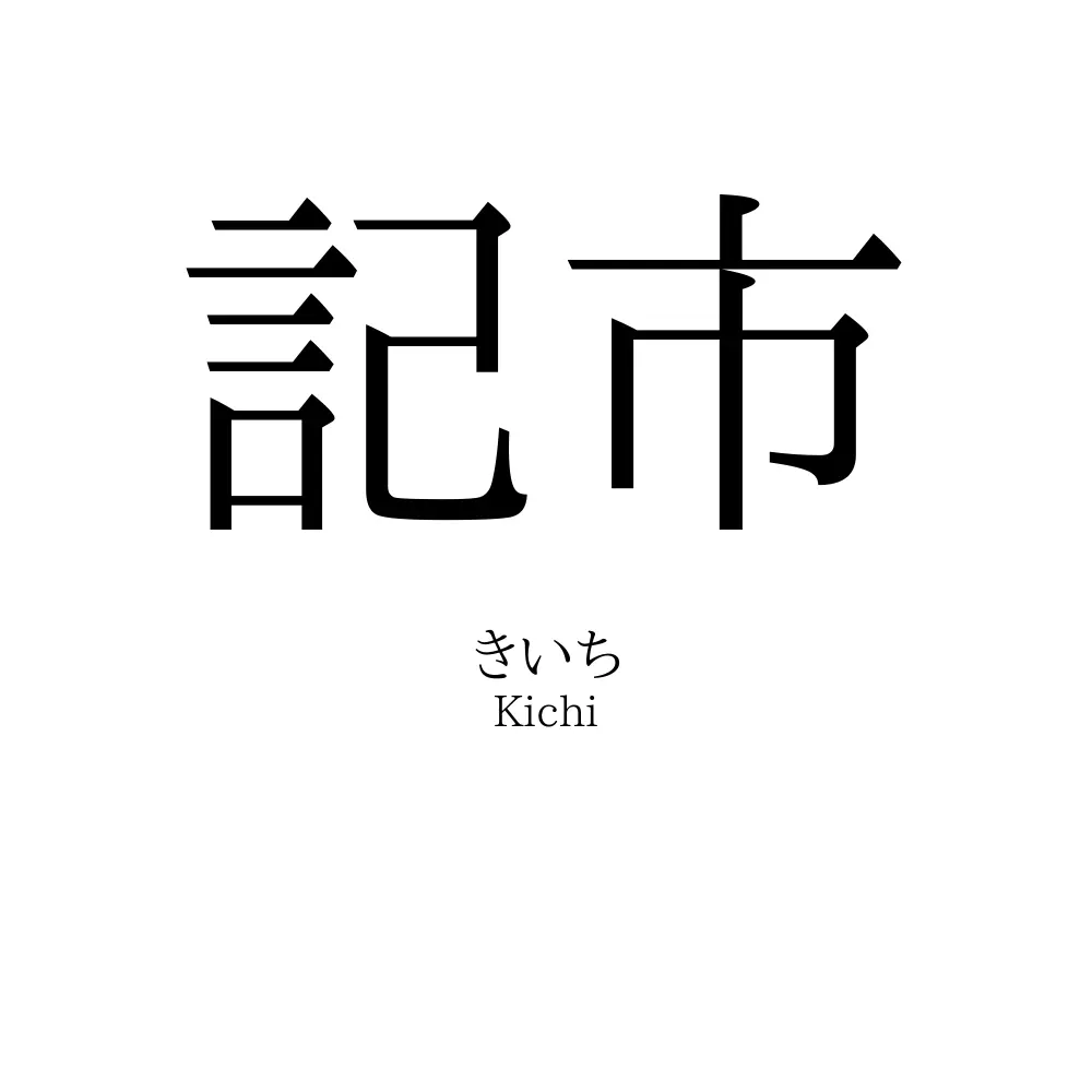 記市