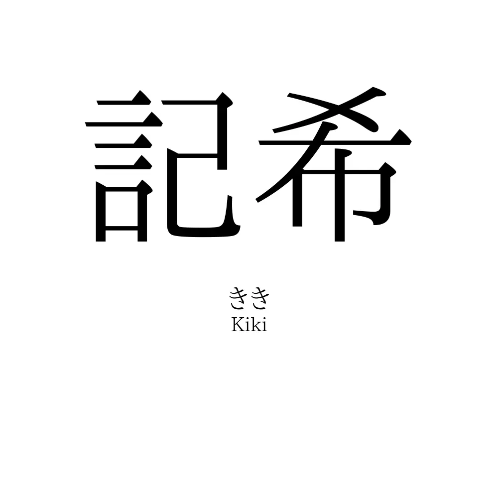 記希