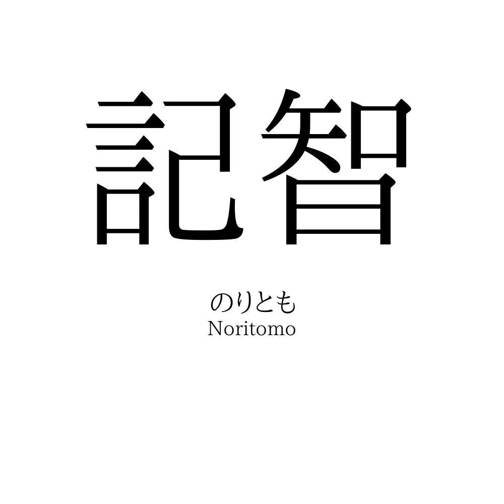 記智