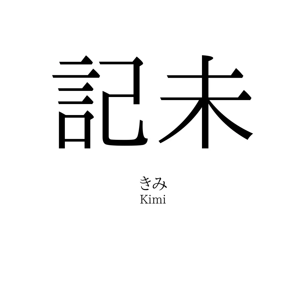 記未