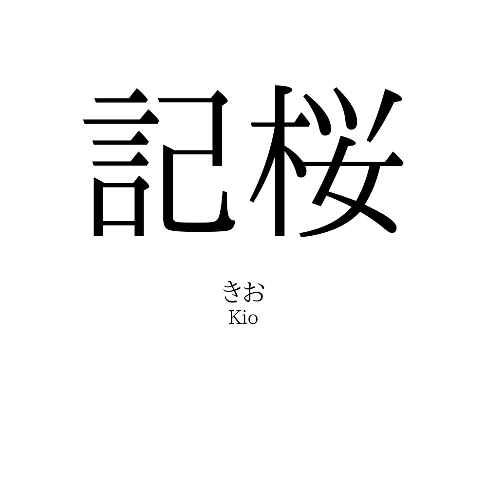 記桜