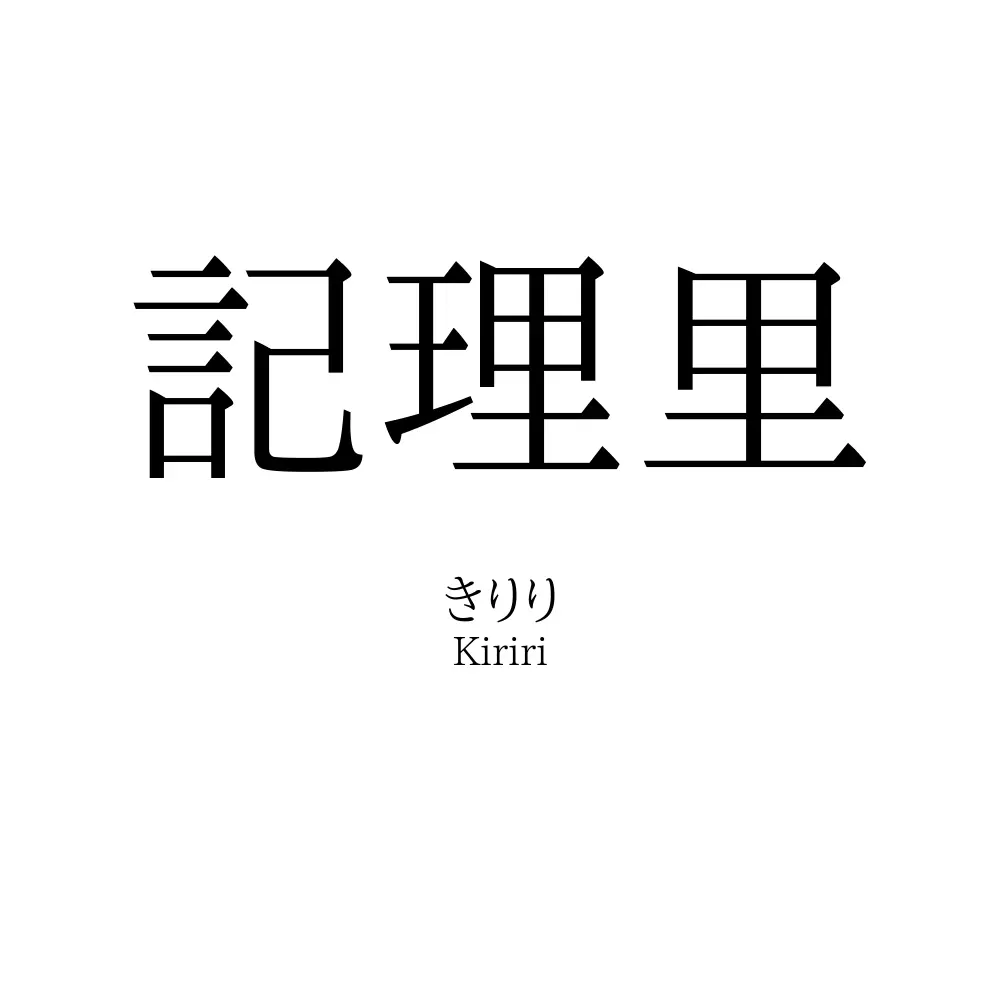 記理里