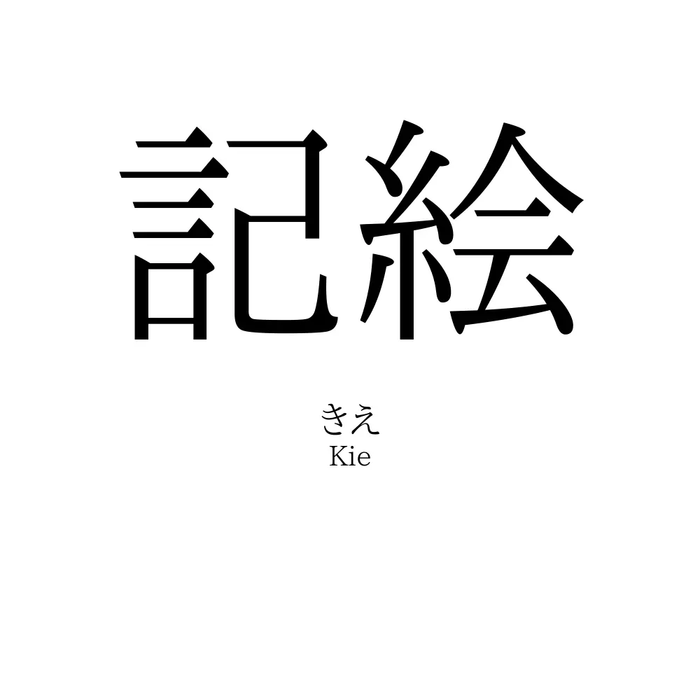 記絵