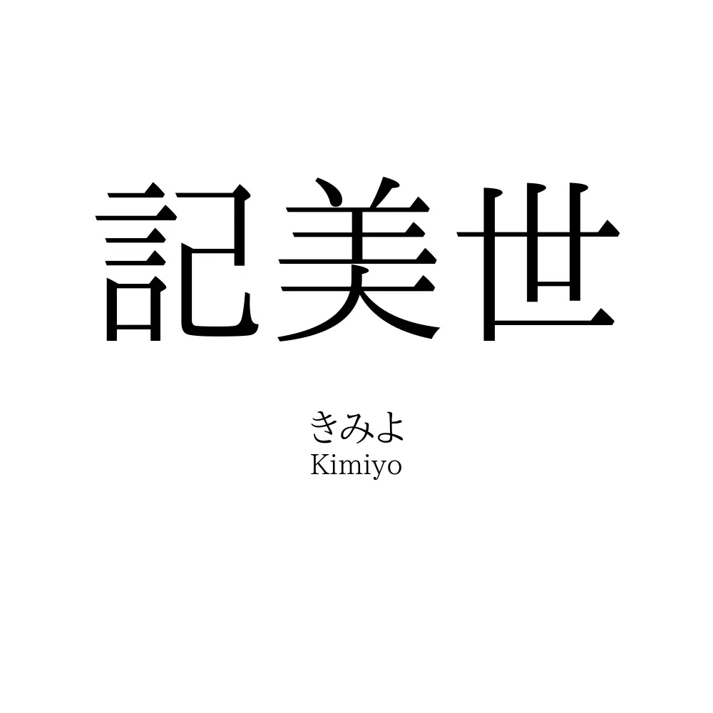記美世