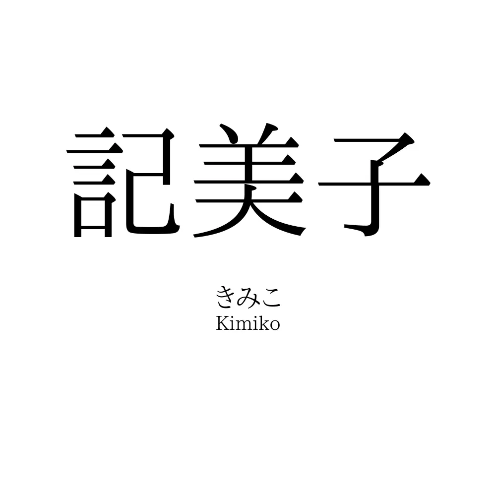記美子