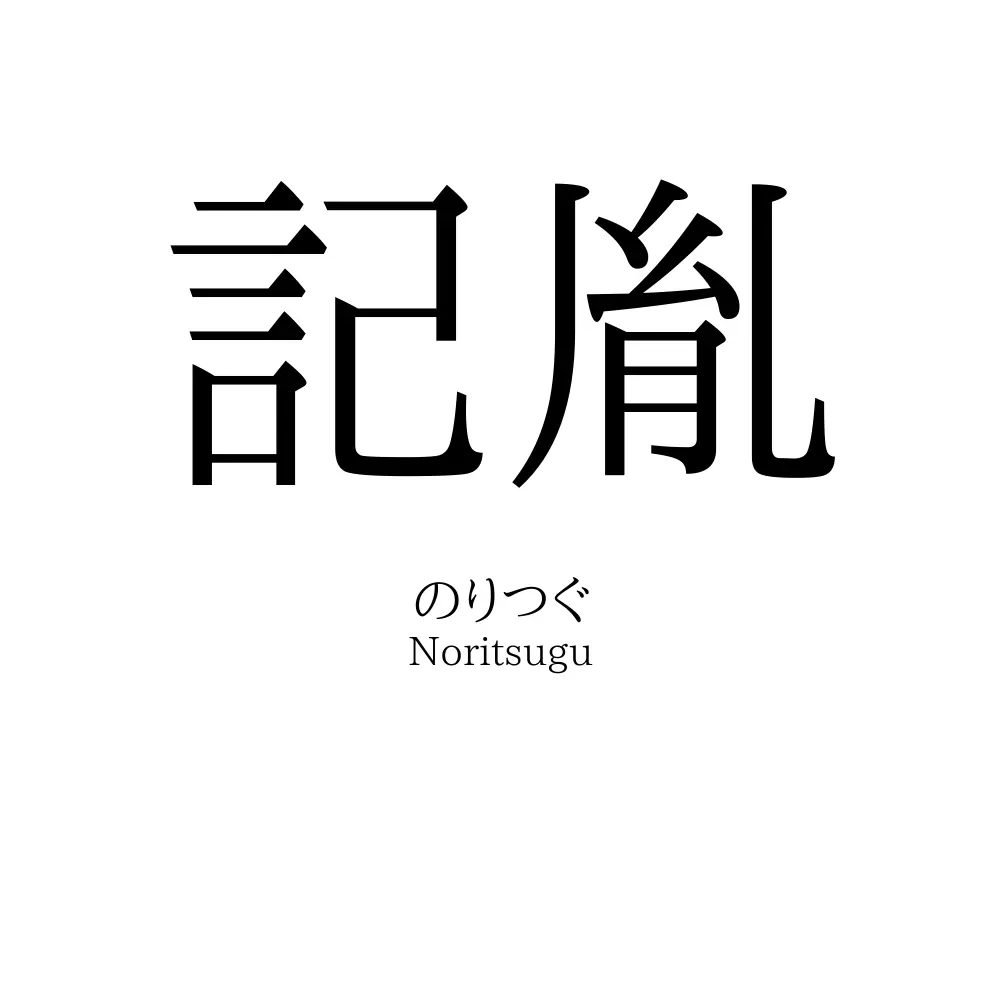 記胤