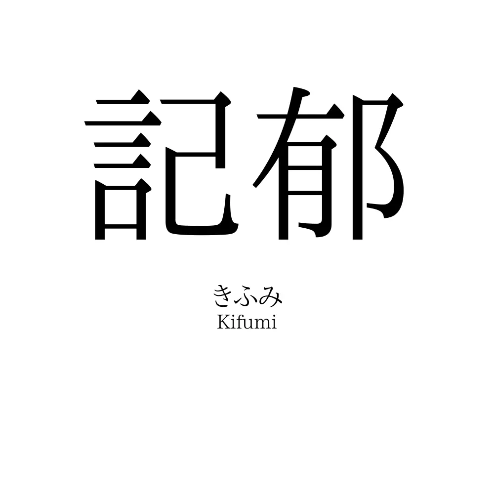 記郁