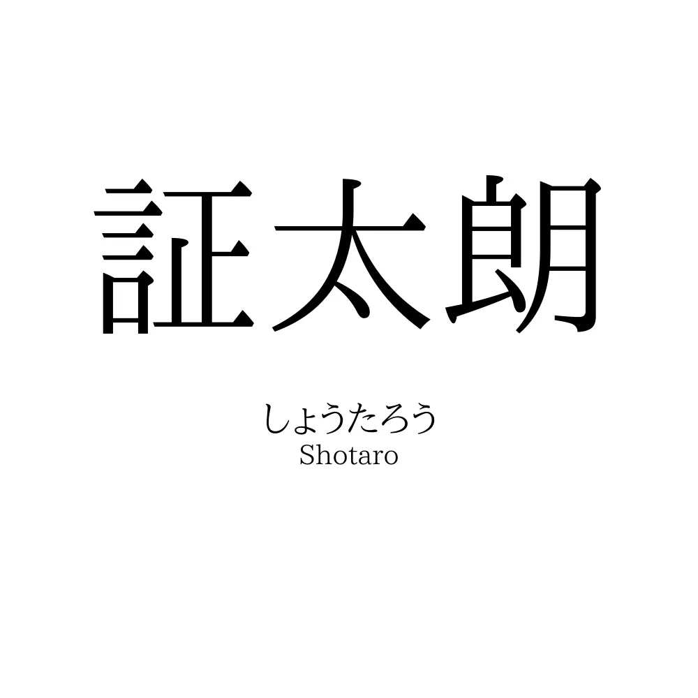 証太朗