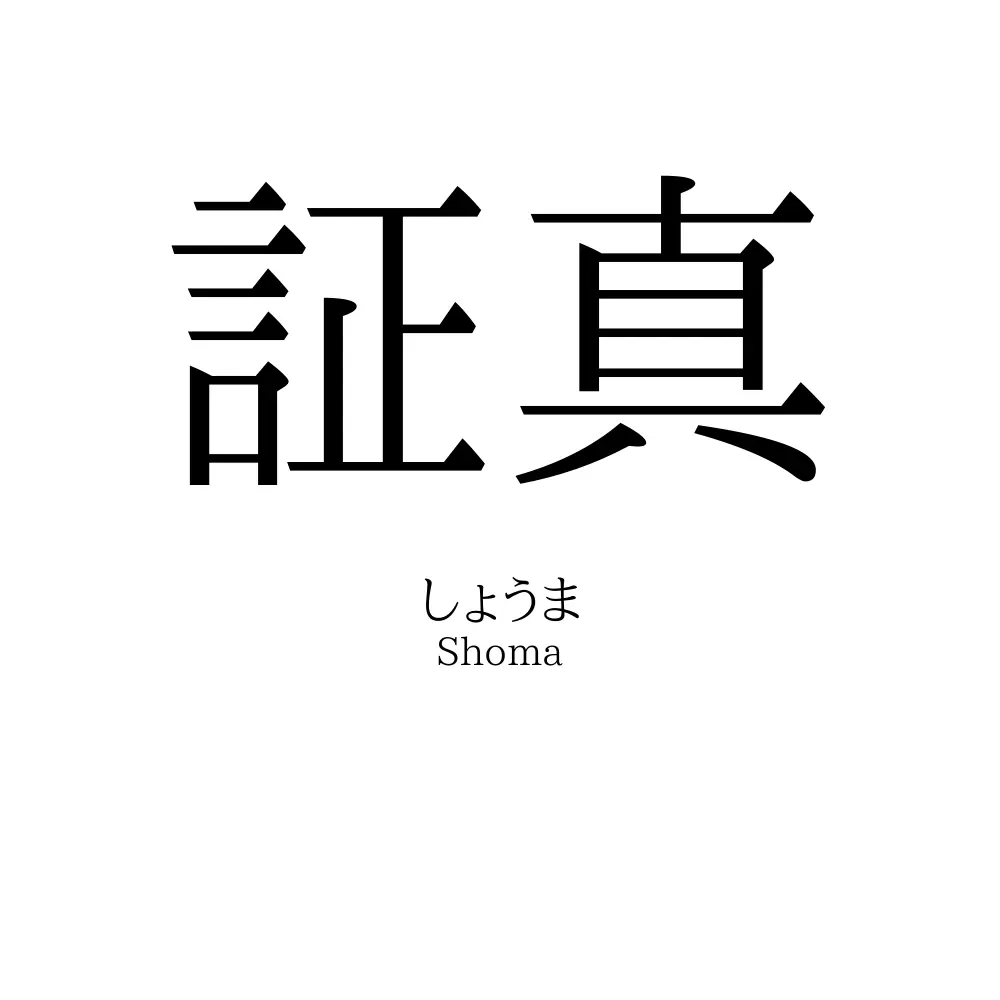 証真