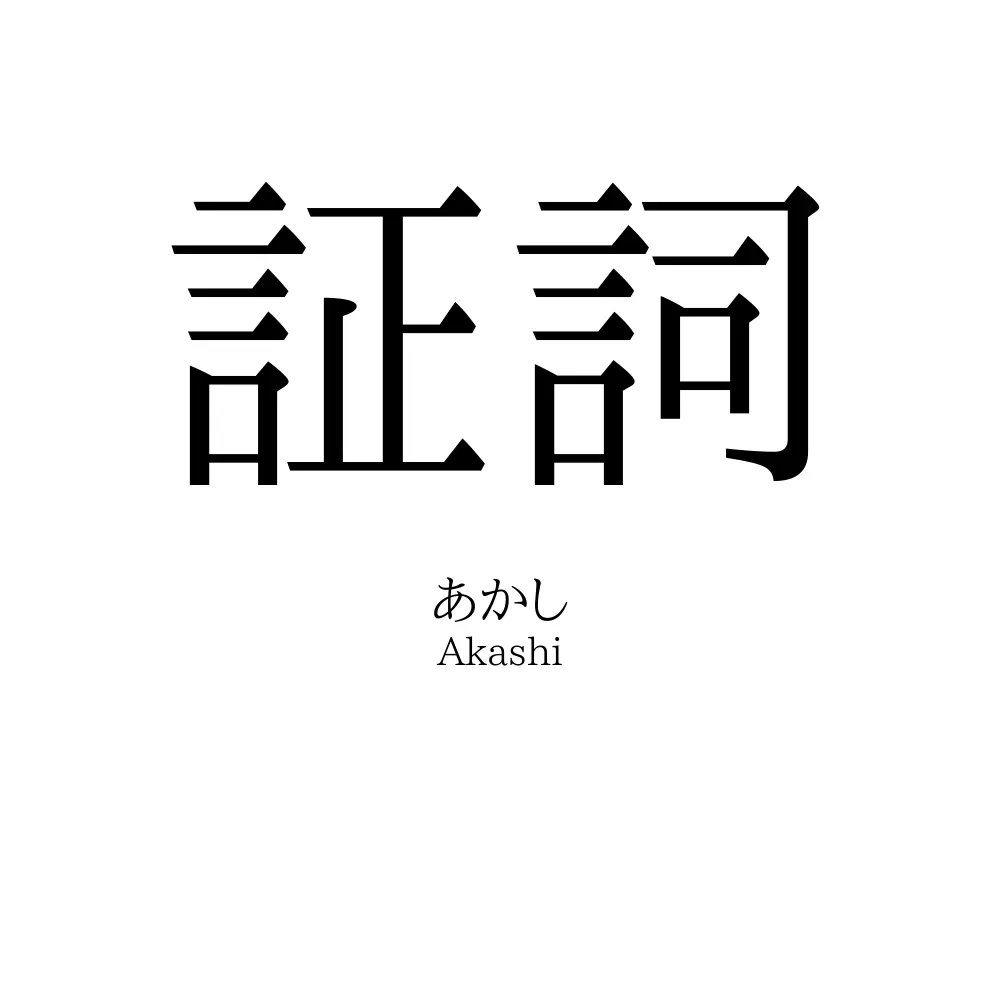 証詞
