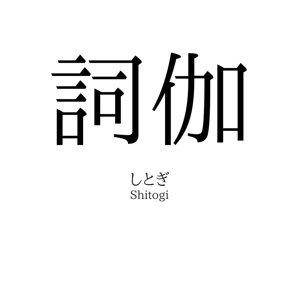 詞伽