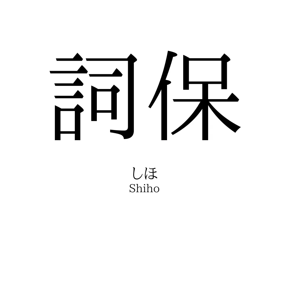 詞保