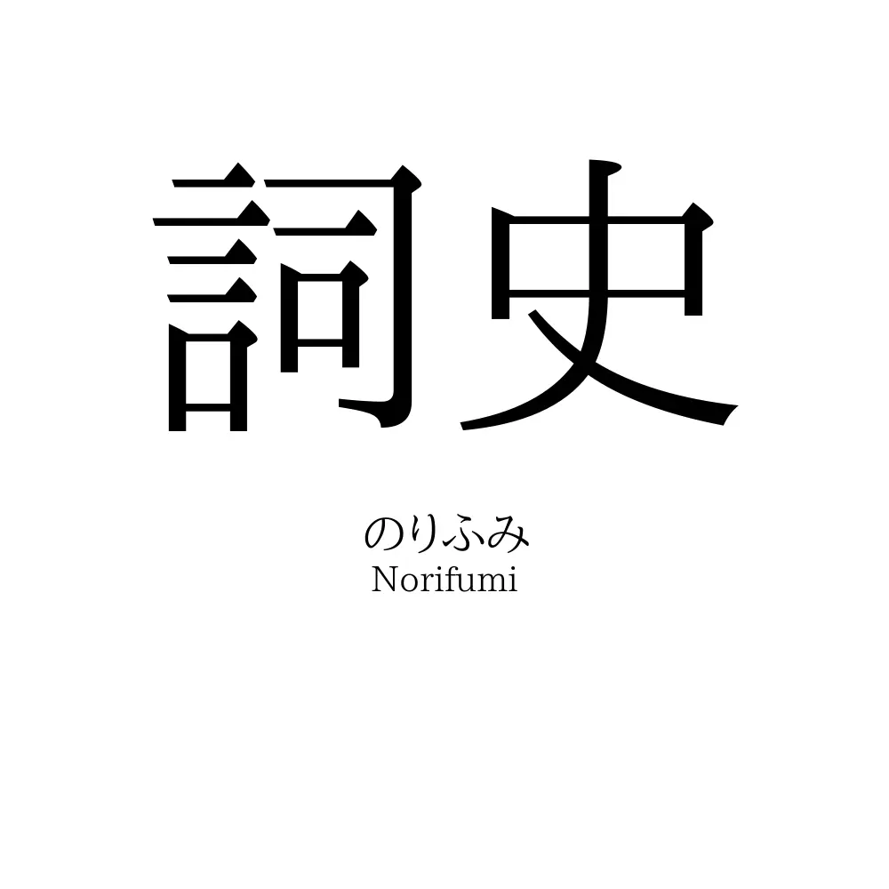 詞史
