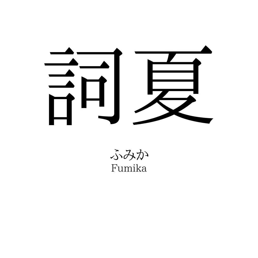 詞夏