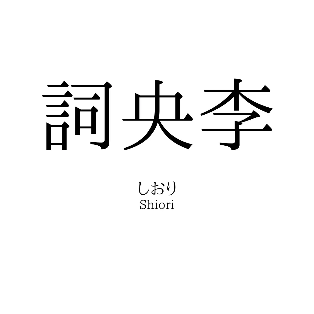 詞央李