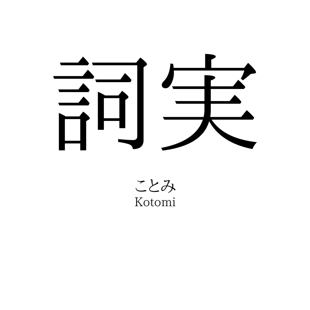 詞実