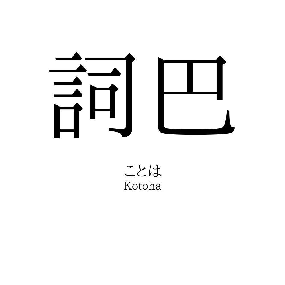 詞巴