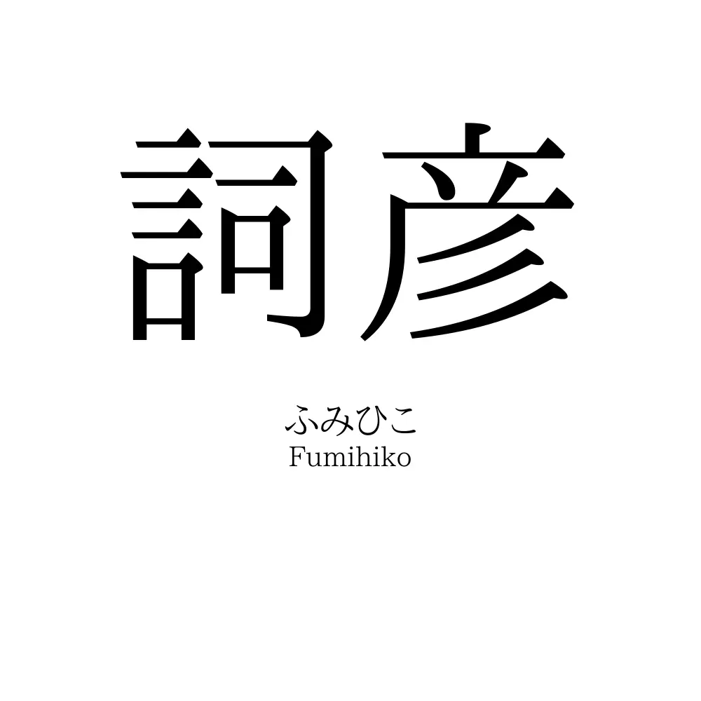 詞彦