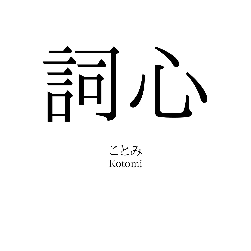 詞心