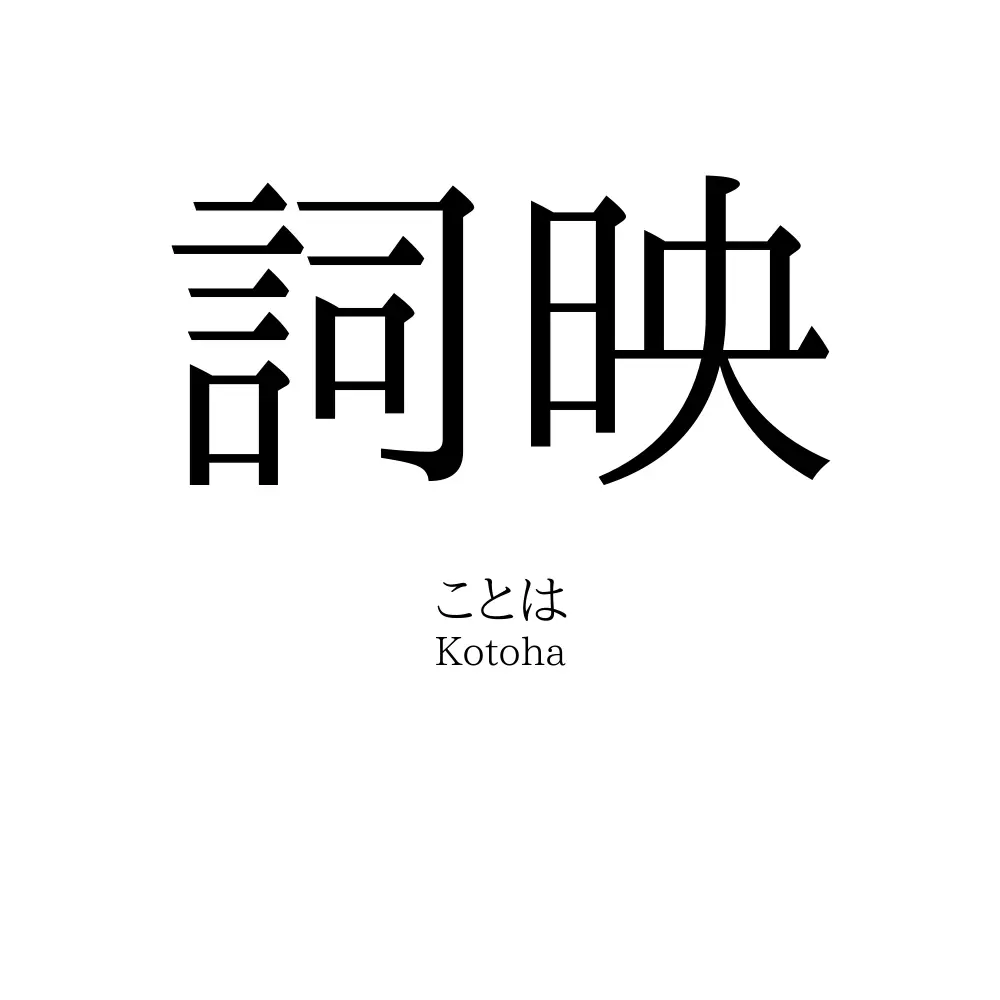 詞映