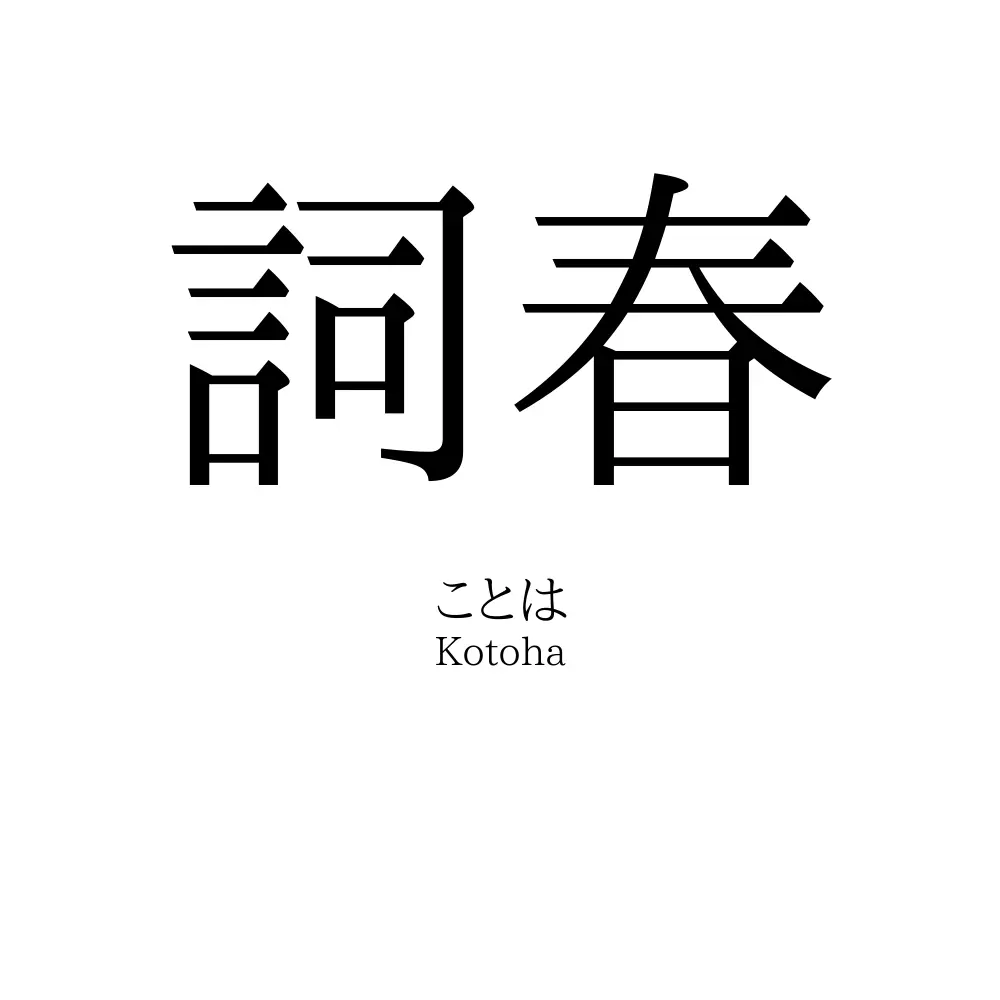 詞春