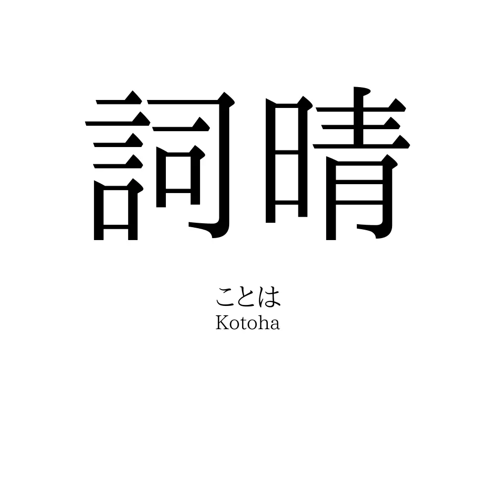 詞晴