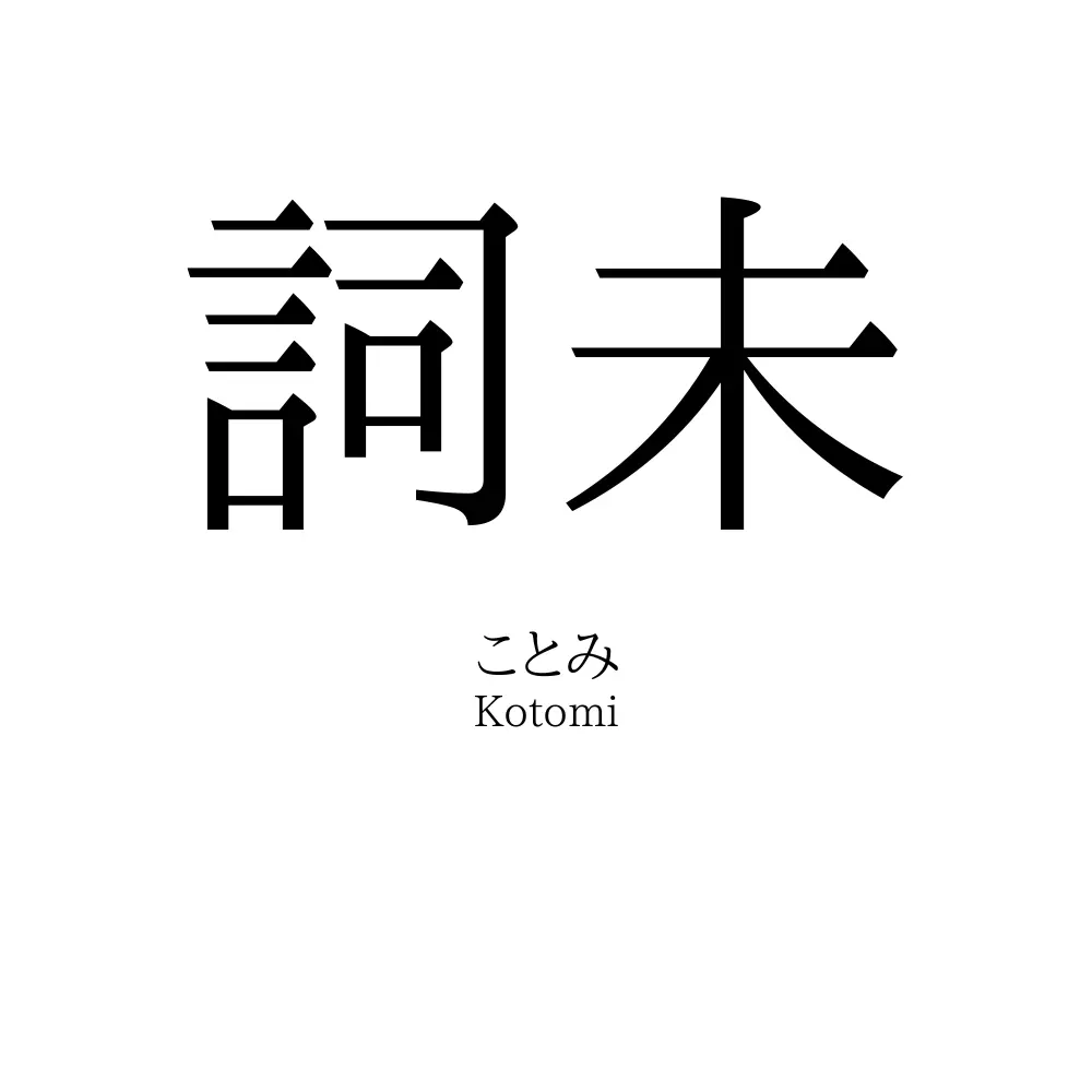 詞未