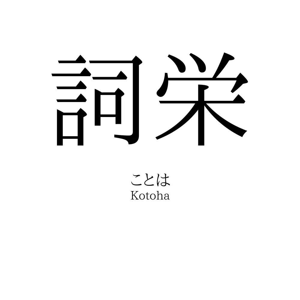 詞栄