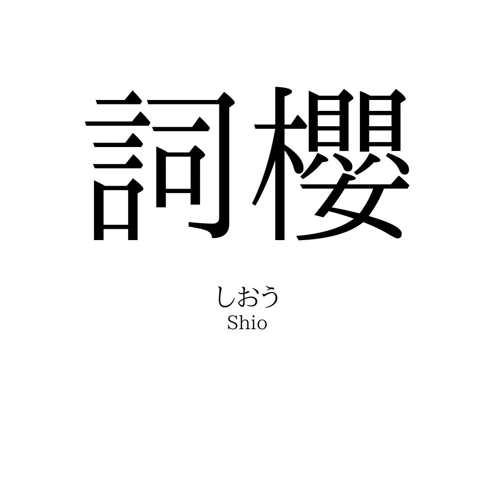 詞櫻