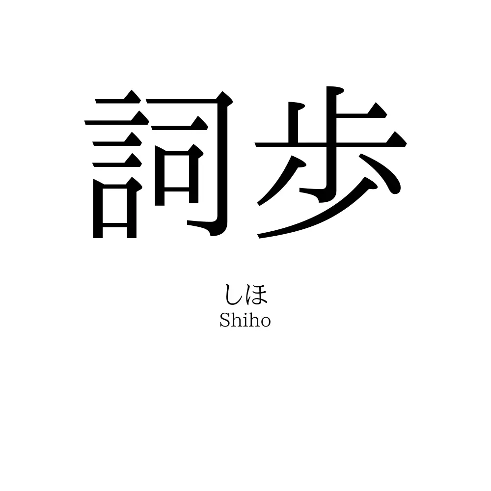 詞歩