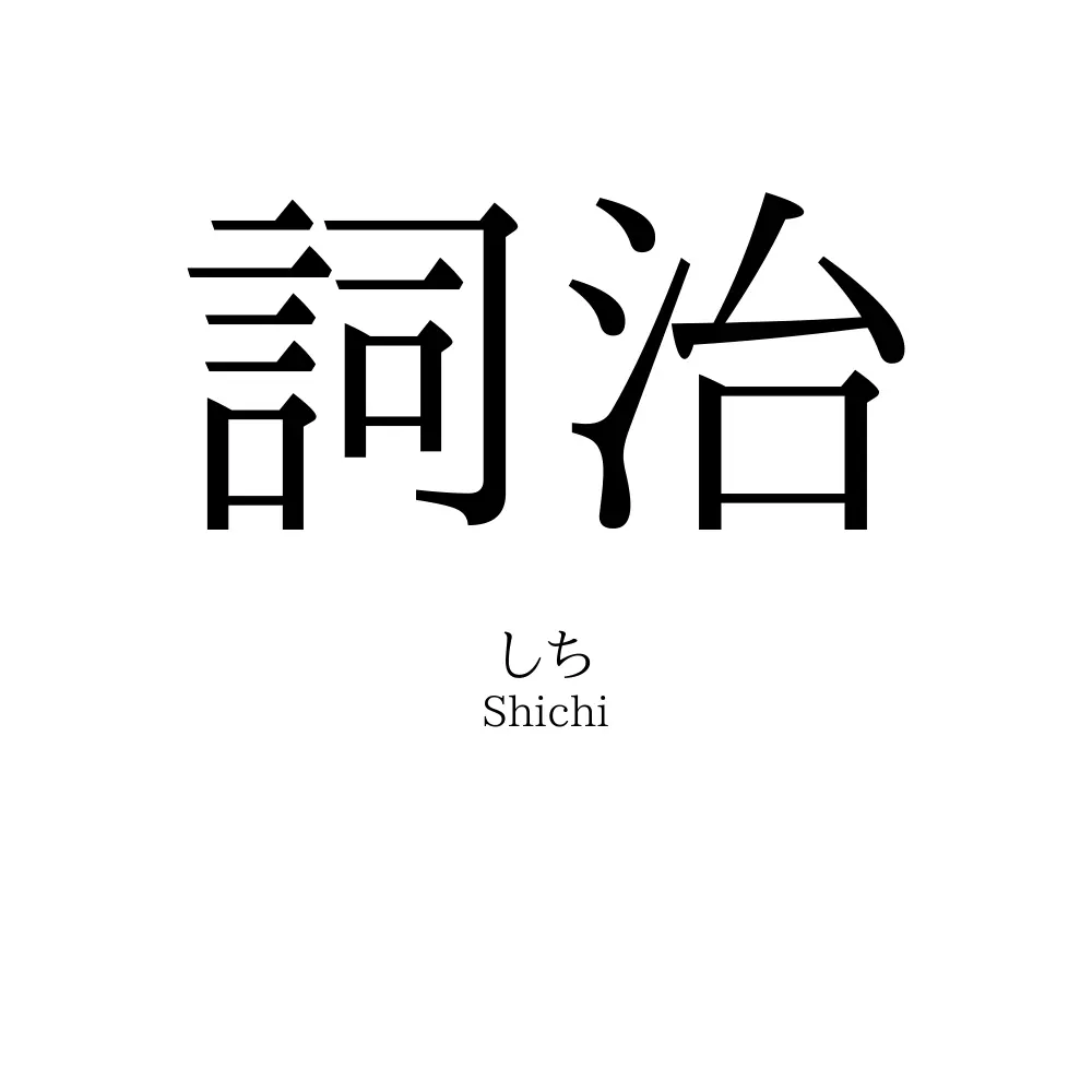 詞治