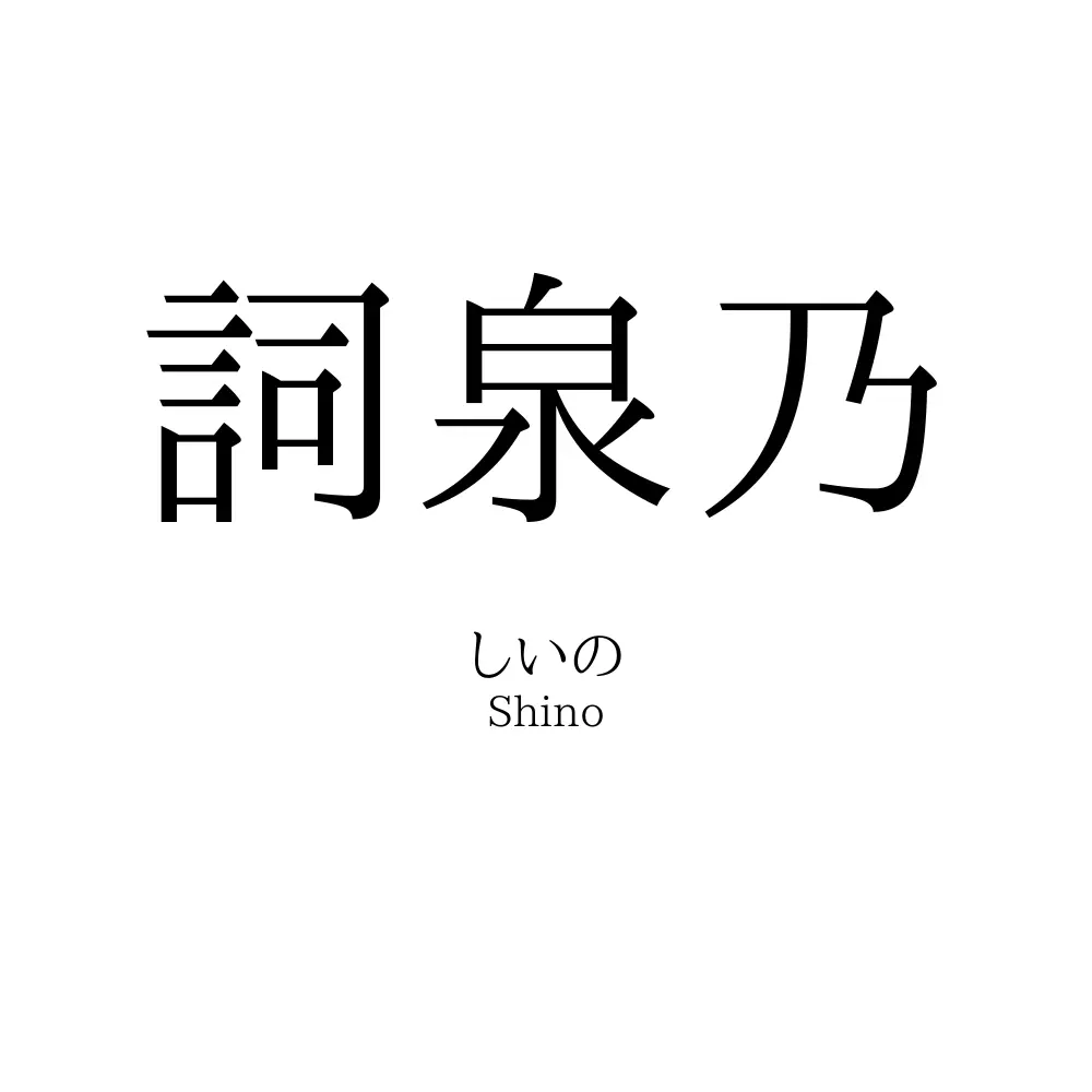 詞泉乃